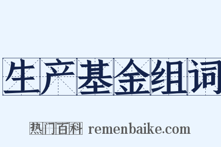 生产基金组词是什么意思的图片